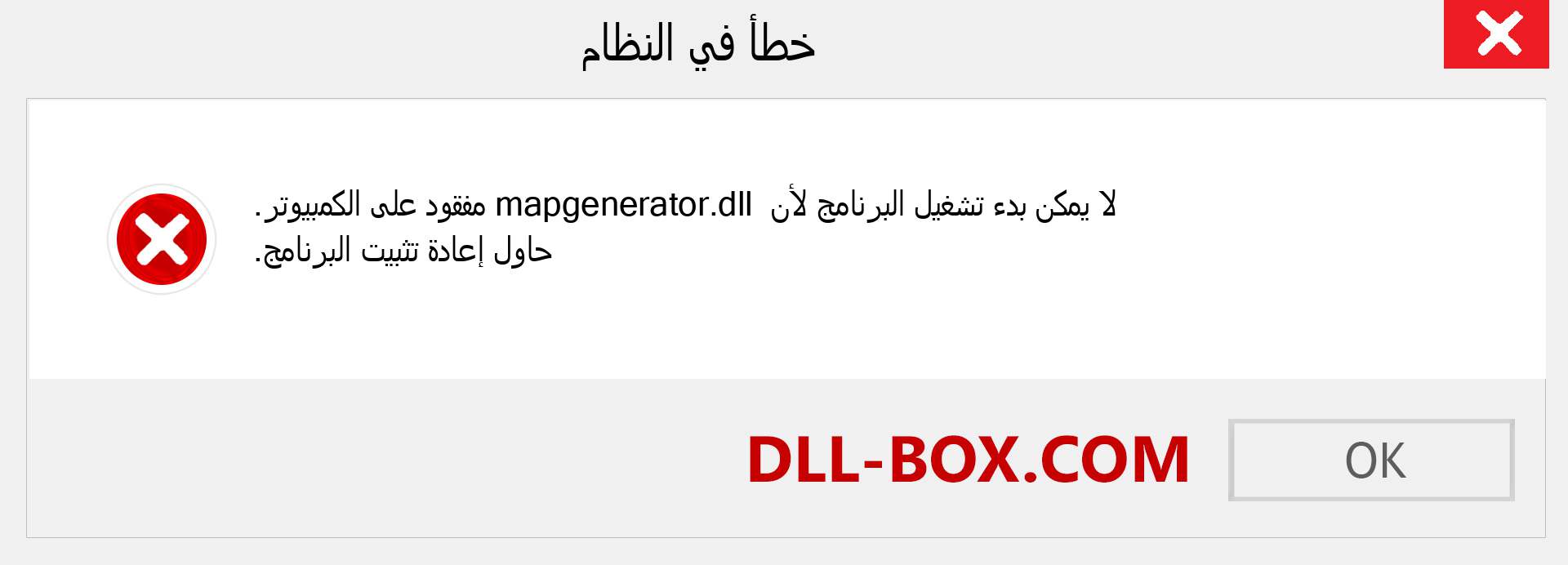 ملف mapgenerator.dll مفقود ؟. التنزيل لنظام التشغيل Windows 7 و 8 و 10 - إصلاح خطأ mapgenerator dll المفقود على Windows والصور والصور